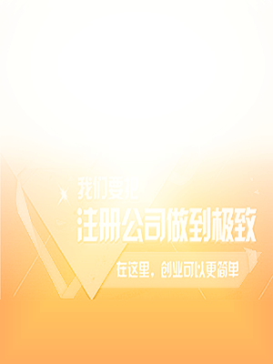 免费注册公司
